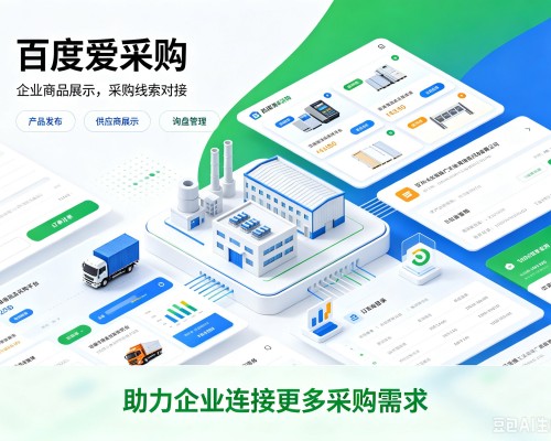 荔浦百度爱采购